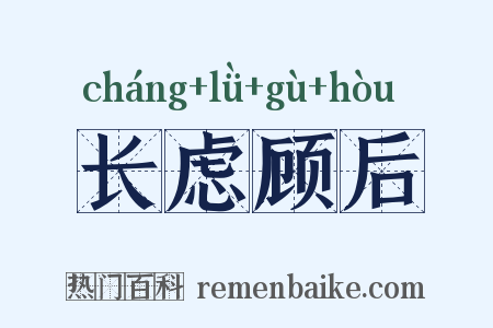 长虑顾后是什么意思的图片